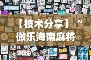 【技术分享】“微乐海南麻将开挂应用”(透视曝光猫腻)