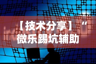 【技术分享】“微乐踢坑辅助软件免费”附透视挂详细教程
