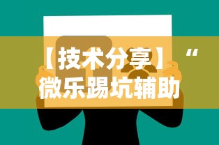 【技术分享】“微乐踢坑辅助软件免费”附透视挂详细教程