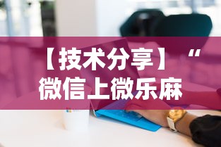 【技术分享】“微信上微乐麻将是不是有挂呀”详细分享装挂步骤
