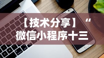 【技术分享】“微信小程序十三张到底有挂吗”真实开挂技巧分享