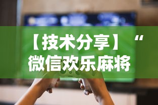 【技术分享】“微信欢乐麻将小程序开挂最新辅助详细教程 【技术分享】“微信欢乐麻将小程序开挂最新辅助详细教程