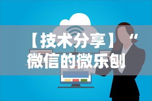 【技术分享】“微信的微乐刨幺怎么开挂”开挂安装教程