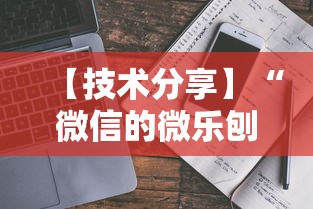【技术分享】“微信的微乐刨幺怎么开挂”开挂安装教程