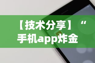 【技术分享】“手机app炸金花免费挂神器	”详细开挂教程