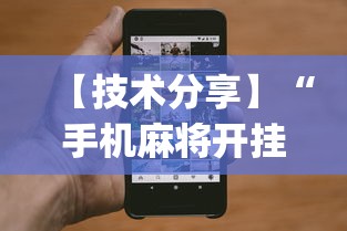 【最新科普】今日长牌有程序挂吗”-原来有挂