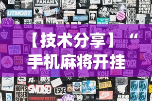 【技术分享】“手机麻将开挂免费软件下载安装”(透视)开挂辅助脚本+详细开挂安装教程