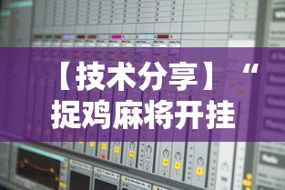 【技术分享】“捉鸡麻将开挂免费软件下载	”详细开挂玩法
