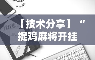 【技术分享】“捉鸡麻将开挂免费软件下载	”详细开挂玩法