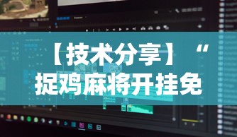 【技术分享】“捉鸡麻将开挂免费软件下载”详细开挂玩法