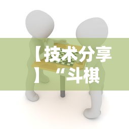 【技术分享】“斗棋湖北麻将为什么怎么老输啊!详细开挂教程 【技术分享】“斗棋湖北麻将为什么怎么老输啊!详细开挂教程