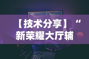 【最新科普】天天重庆开挂是真的吗[玩家必赢神器]