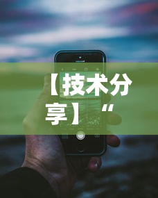 【技术分享】“新荣耀大厅辅助”科技辅助神器手机版