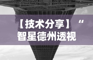 【技术分享】“智星德州透视如何购买	”原来可以开挂