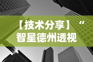 【技术分享】“智星德州透视如何购买”原来可以开挂