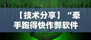 【玩家必备技术】“网趣沈阳麻将开挂教程”详细开挂玩法