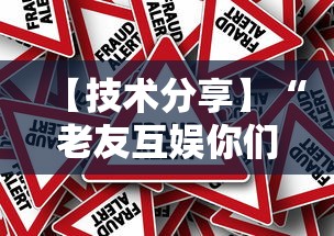 【技术分享】“老友互娱你们赢过吗	”真的有挂