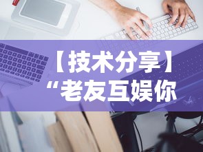 【技术分享】“老友互娱你们赢过吗”真的有挂