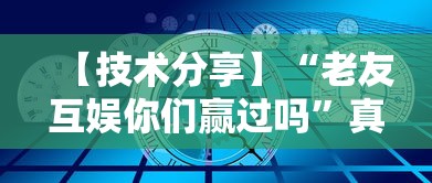 【技术分享】“老友互娱你们赢过吗”真的有挂