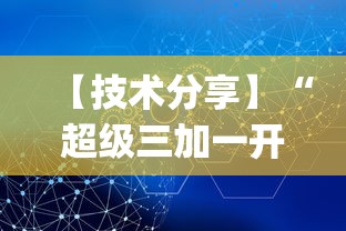 【技术分享】“超级三加一开挂视频”(详细透视教程)