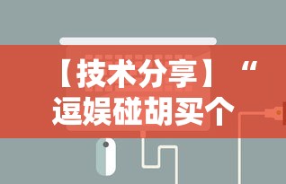 【技术分享】“逗娱碰胡买个挂多少钱”开挂辅助详细步骤