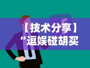【技术分享】“逗娱碰胡买个挂多少钱	”开挂辅助详细步骤