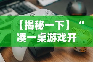 【玩家必看实操】“小程序麻将可以开挂吗？”-开挂神器-包教包会