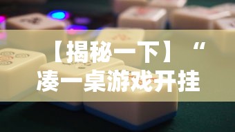 【揭秘一下】“凑一桌游戏开挂方法”通用版下载教程！