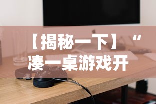 【玩家必看实操】“贵州微乐麻将外卦神器下载安装”辅助挂下载