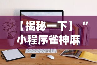 【揭秘一下】“小程序雀神麻将有挂是真的吗”(透视挂)详细用法教程