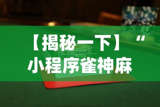 【最新科普】微信开心泉州麻将挂最新破解”-详细教程
