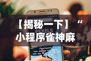 【揭秘一下】“小程序雀神麻将有挂是真的吗”(透视挂)详细用法教程