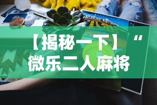 【揭秘一下】“微乐二人麻将技巧	”附透视挂详细教程