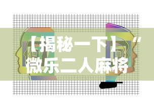 【揭秘一下】“微乐二人麻将技巧”附透视挂详细教程