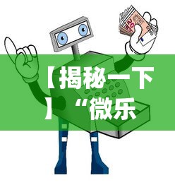 【揭秘一下】“微乐够级小程序怎样免费开挂(详细透视开挂教程) 【揭秘一下】“微乐够级小程序怎样免费开挂(详细透视开挂教程)