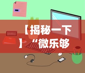 【揭秘一下】“微乐够级小程序怎样免费开挂(详细透视开挂教程) 【揭秘一下】“微乐够级小程序怎样免费开挂(详细透视开挂教程)