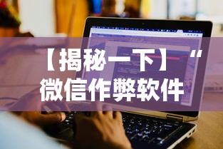 【揭秘一下】“微信作弊软件下载	”-揭秘开挂教程分享