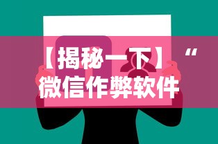 【揭秘一下】“微信作弊软件下载”-揭秘开挂教程分享