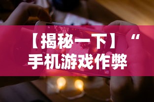 【揭秘一下】“手机游戏作弊码”科技辅助神器手机版