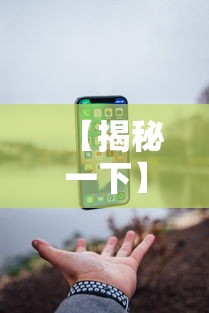 【揭秘一下】“手机游戏作弊码”科技辅助神器手机版