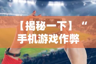 【揭秘一下】“手机游戏作弊码	”科技辅助神器手机版
