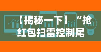 【揭秘一下】“抢红包扫雷控制尾数软件	”(外卦神器下载)