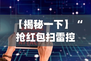 【揭秘一下】“抢红包扫雷控制尾数软件”(外卦神器下载)