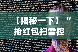 【揭秘一下】“抢红包扫雷控制尾数软件”(外卦神器下载)