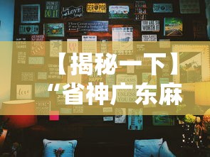 【揭秘一下】“省神广东麻将必赢方法”揭秘透视辅助万能挂用法