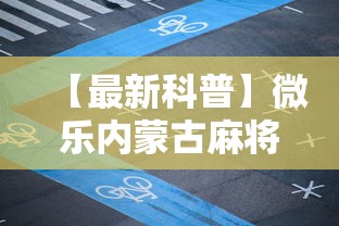 【最新科普】微乐内蒙古麻将一直输的原因”掌握辅助功能必胜规则