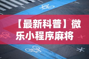 【最新科普】微乐小程序麻将外卦	”真的有挂