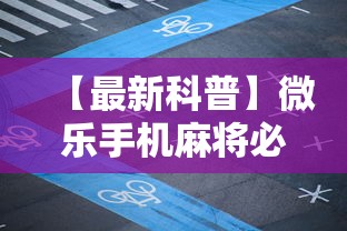 【最新科普】微乐手机麻将必赢神器百度”掌握辅助功能必胜规则