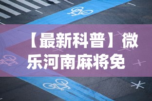 【最新科普】微乐河南麻将免费开挂手机版”(透视)其实真的有挂