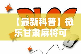 【最新科普】微乐甘肃麻将可以开挂吗安卓”通用版下载教程